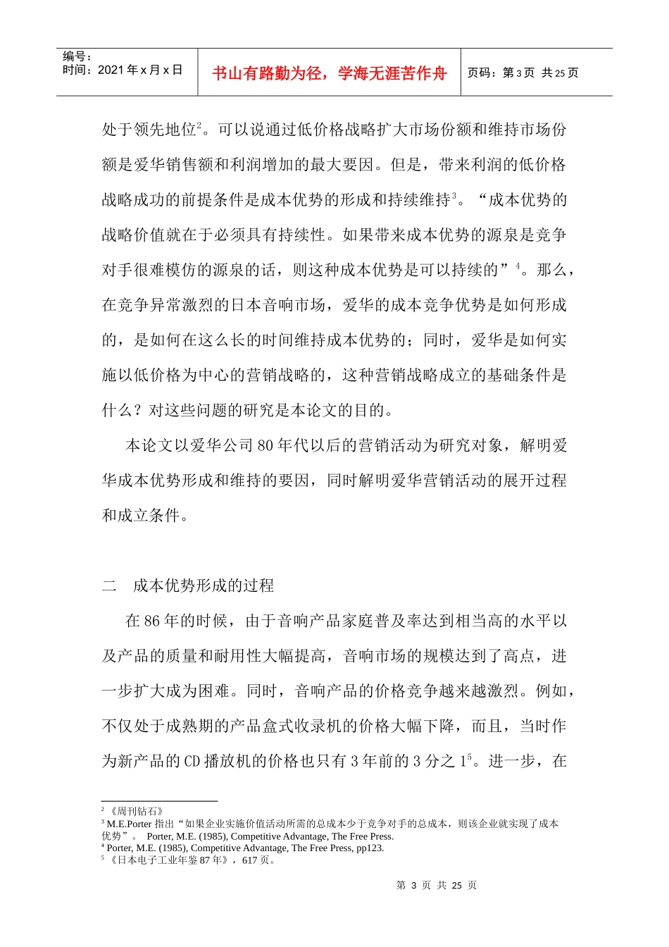 全球经营与国内市场营销-以爱华公司为例_第3页