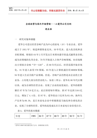 全球经营与国内市场营销-以爱华公司为例