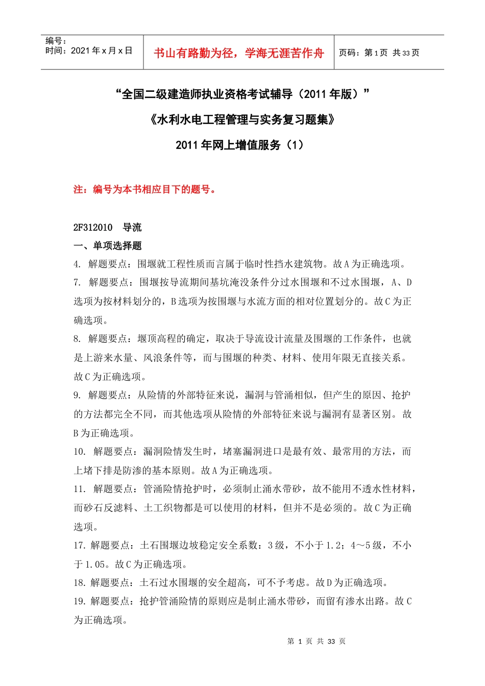 二级水利水电专业复习题集增值服务第1次-XXXX-3(1)_第1页