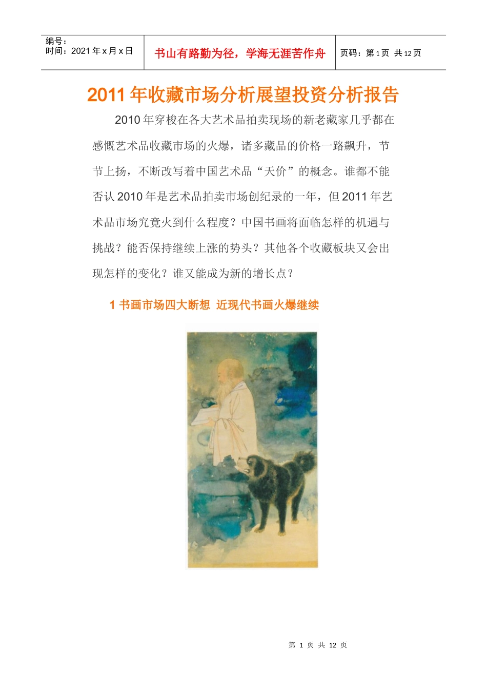 XXXX年收藏市场展望投资分析报告_第1页