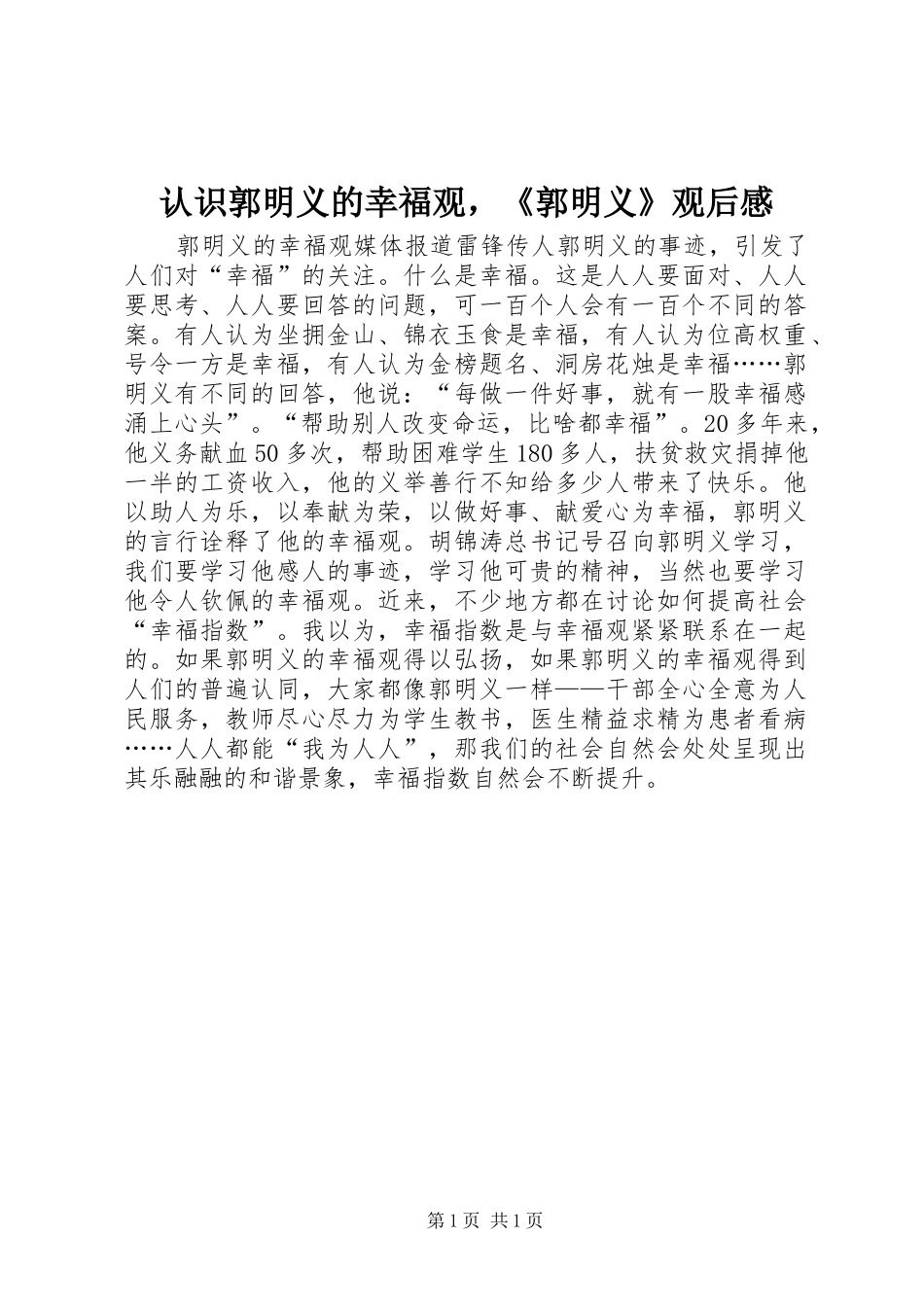 认识郭明义的幸福观，《郭明义》观后感_第1页