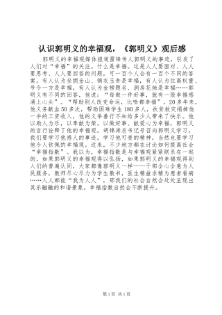 认识郭明义的幸福观，《郭明义》观后感