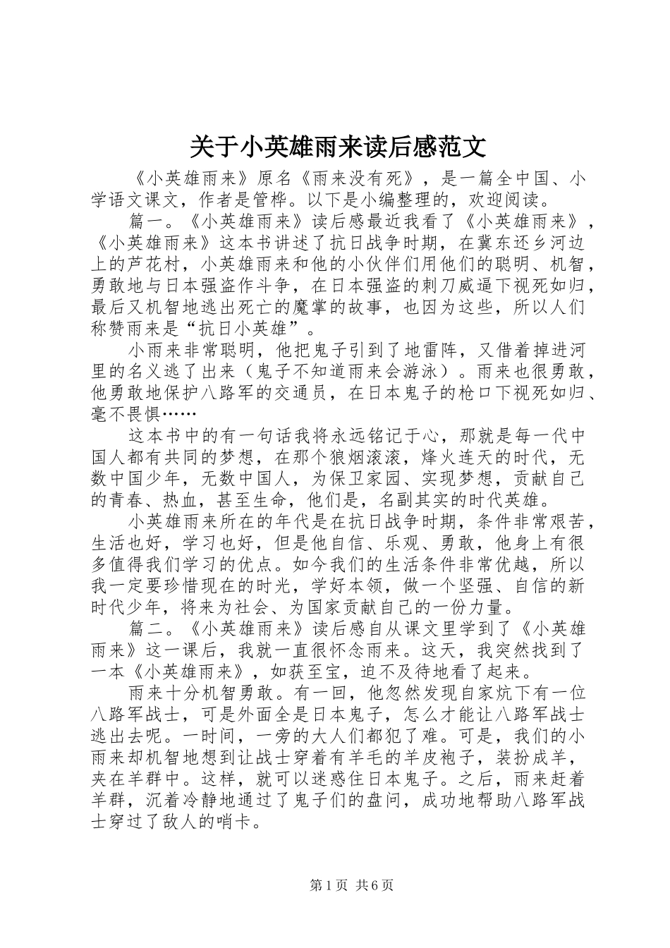 关于小英雄雨来读后感范文_第1页