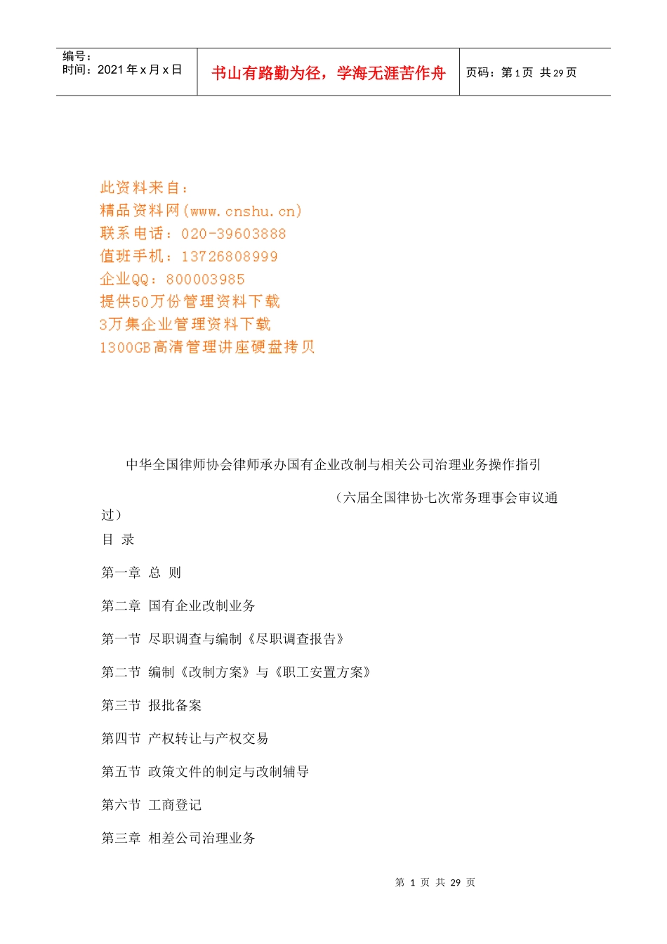 国有企业改制与相关公司治理业务操作指南(doc 28页)_第1页