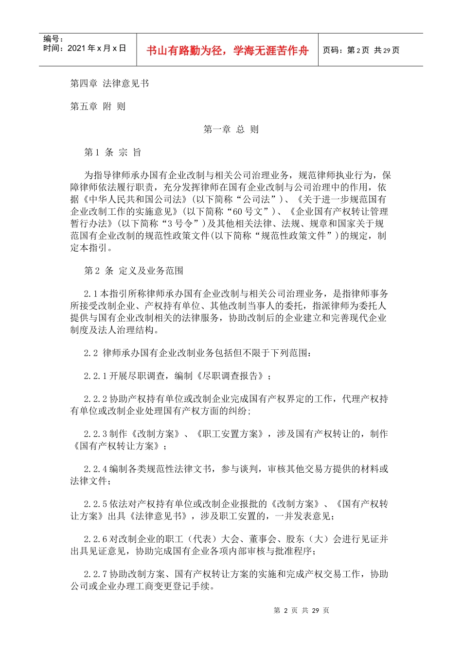 国有企业改制与相关公司治理业务操作指南(doc 28页)_第2页