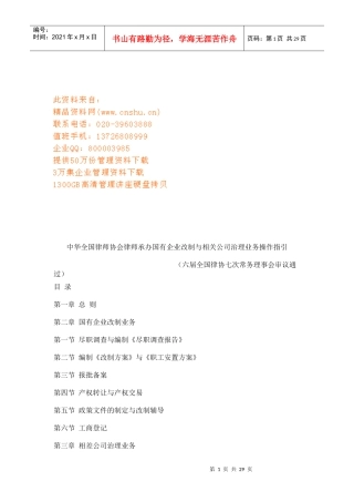 国有企业改制与相关公司治理业务操作指南(doc 28页)