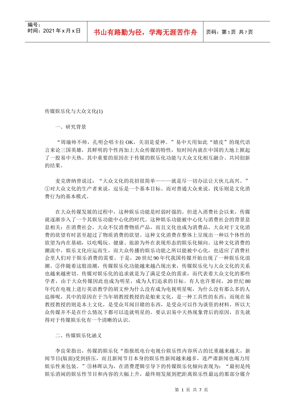 传媒娱乐化与大众文化研究_第1页