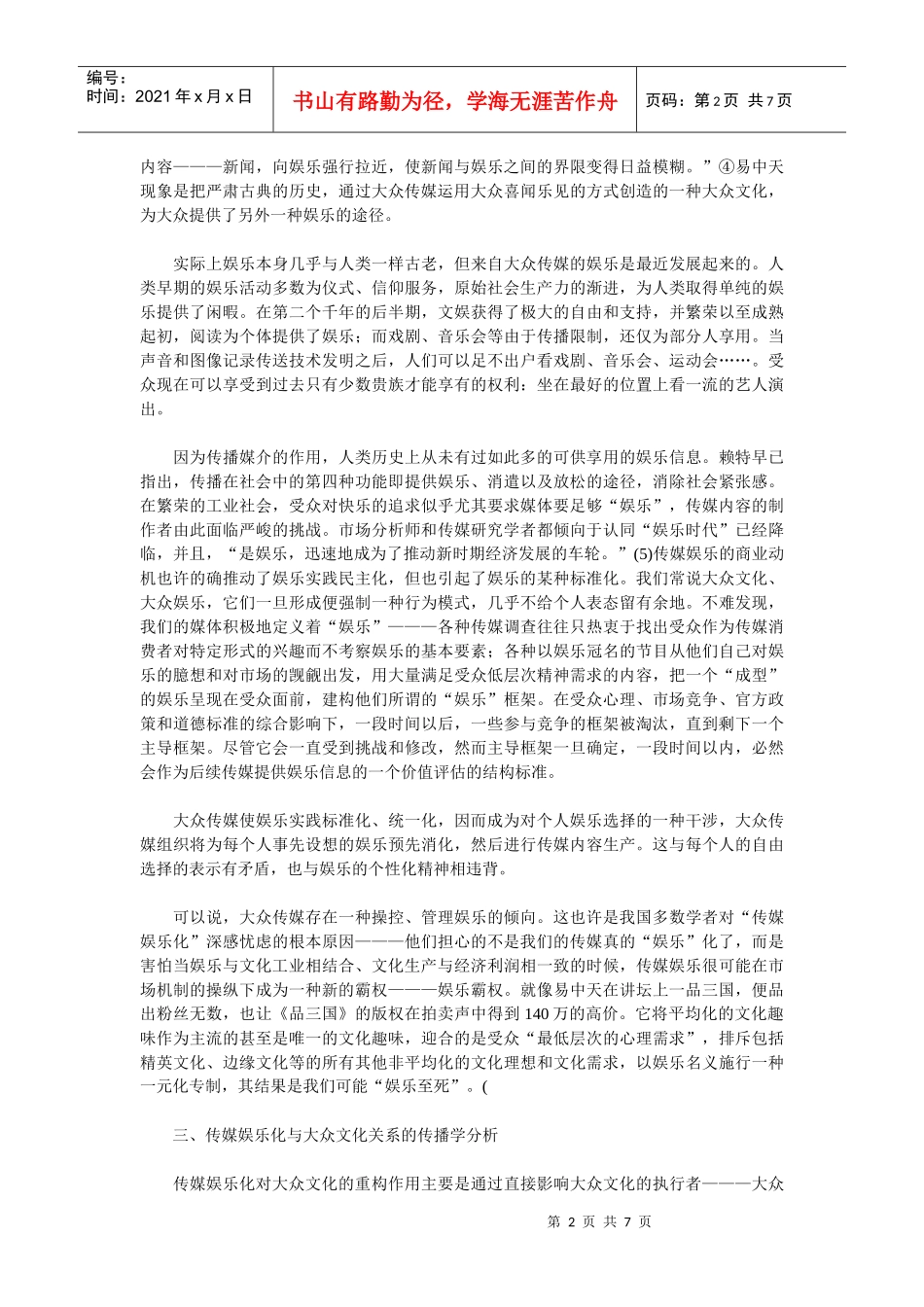 传媒娱乐化与大众文化研究_第2页