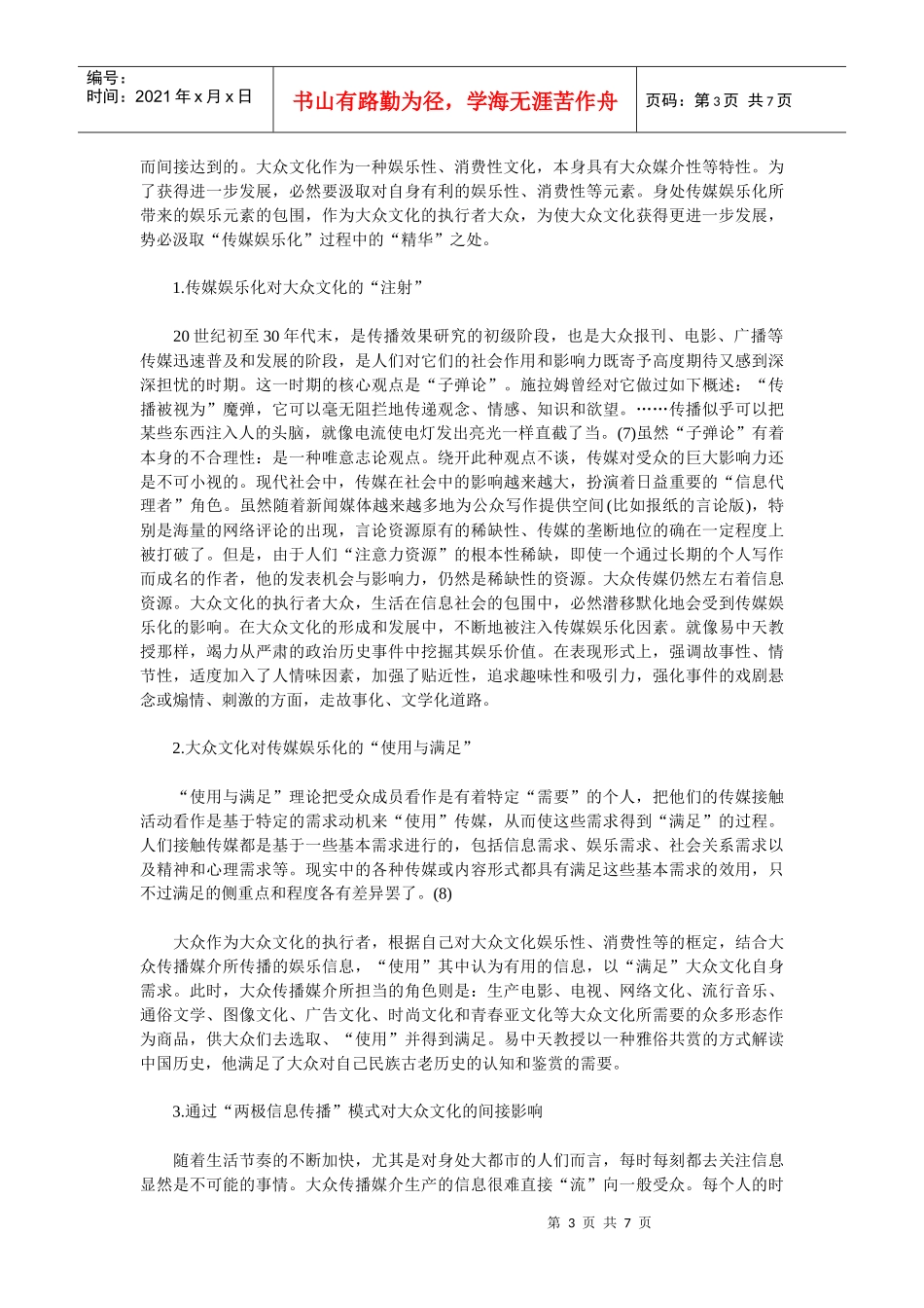 传媒娱乐化与大众文化研究_第3页