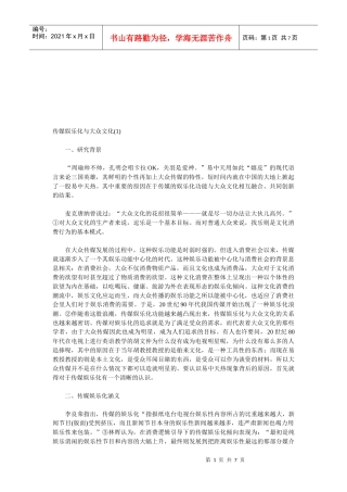 传媒娱乐化与大众文化研究
