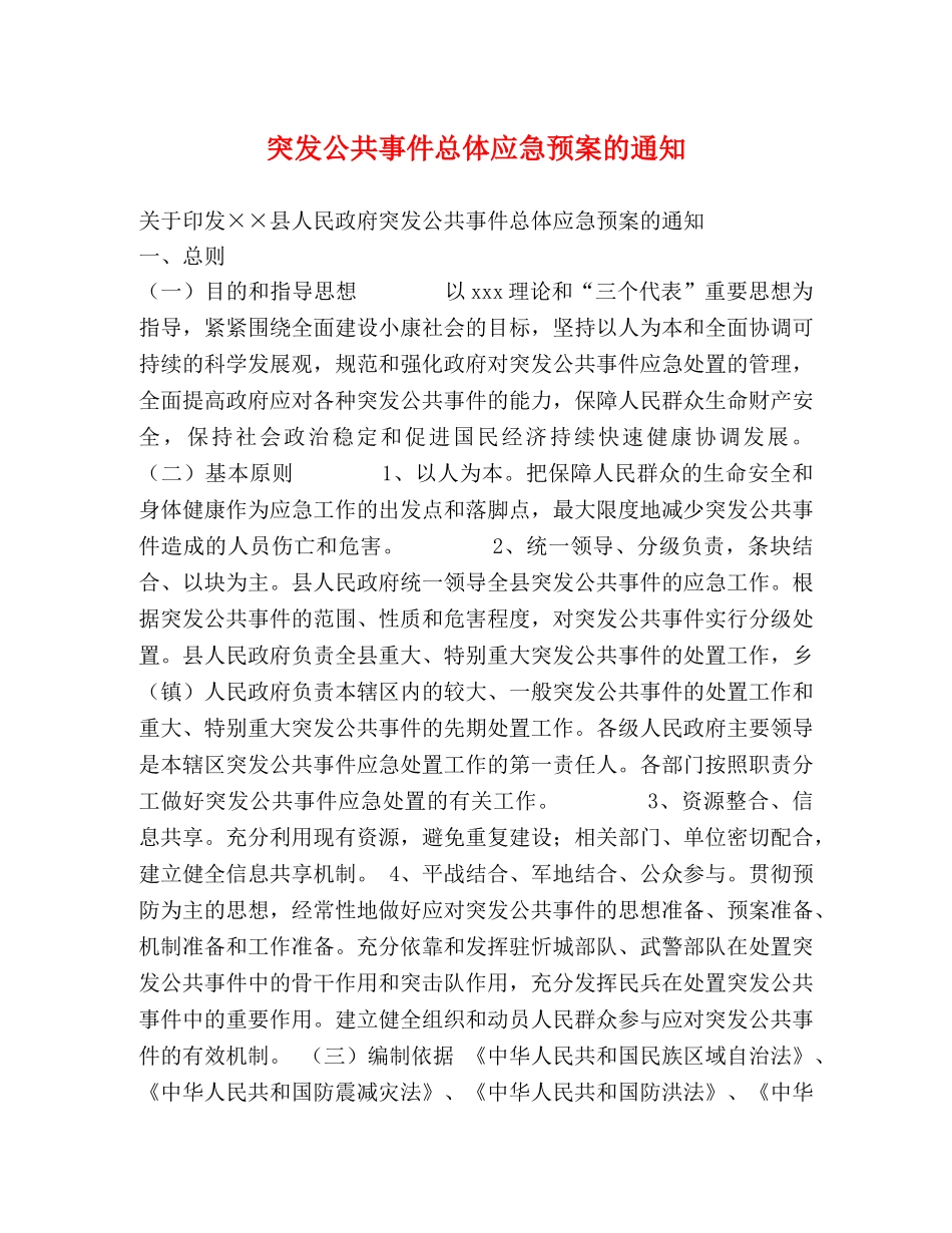 突发公共事件总体应急预案的通知 _第1页