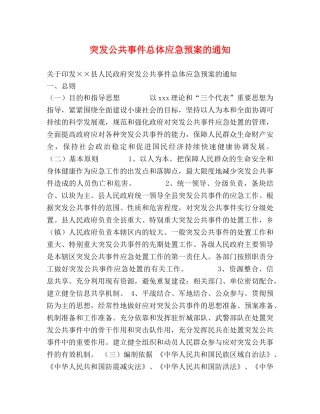 突发公共事件总体应急预案的通知 