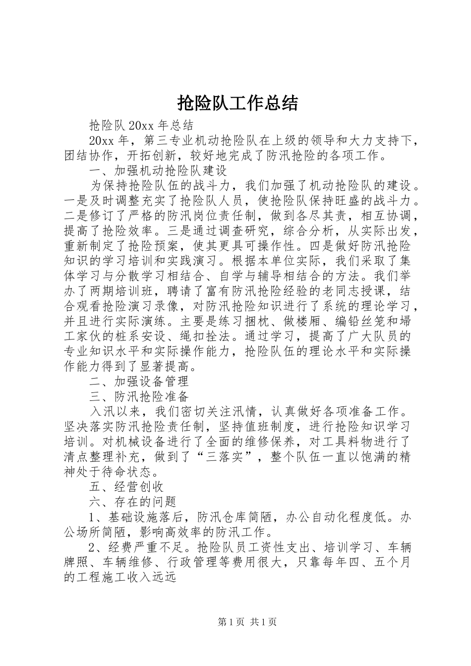 抢险队工作总结_第1页