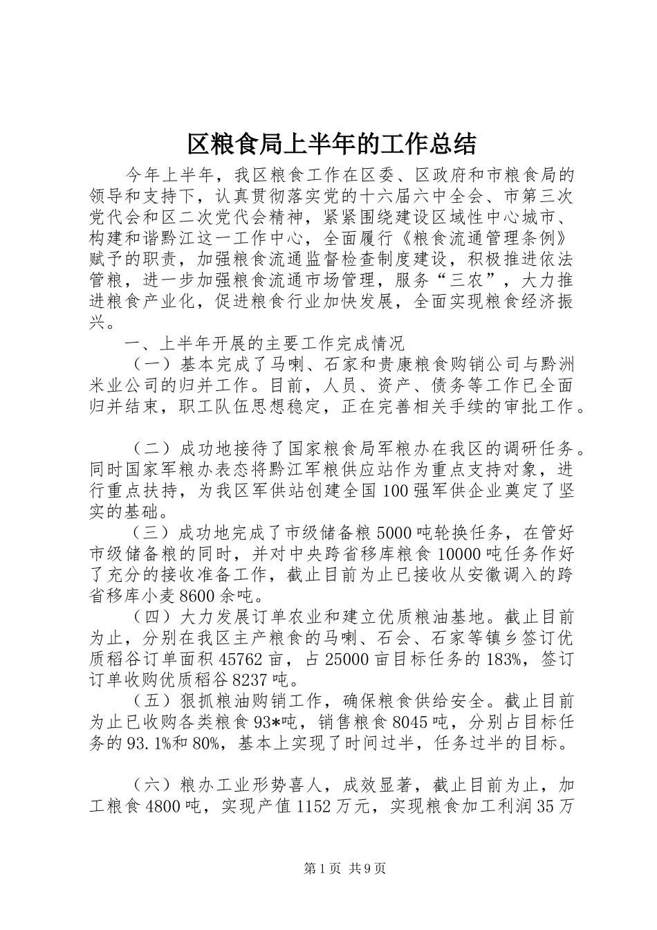 区粮食局上半年的工作总结_第1页
