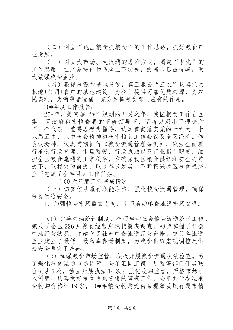 区粮食局上半年的工作总结_第3页