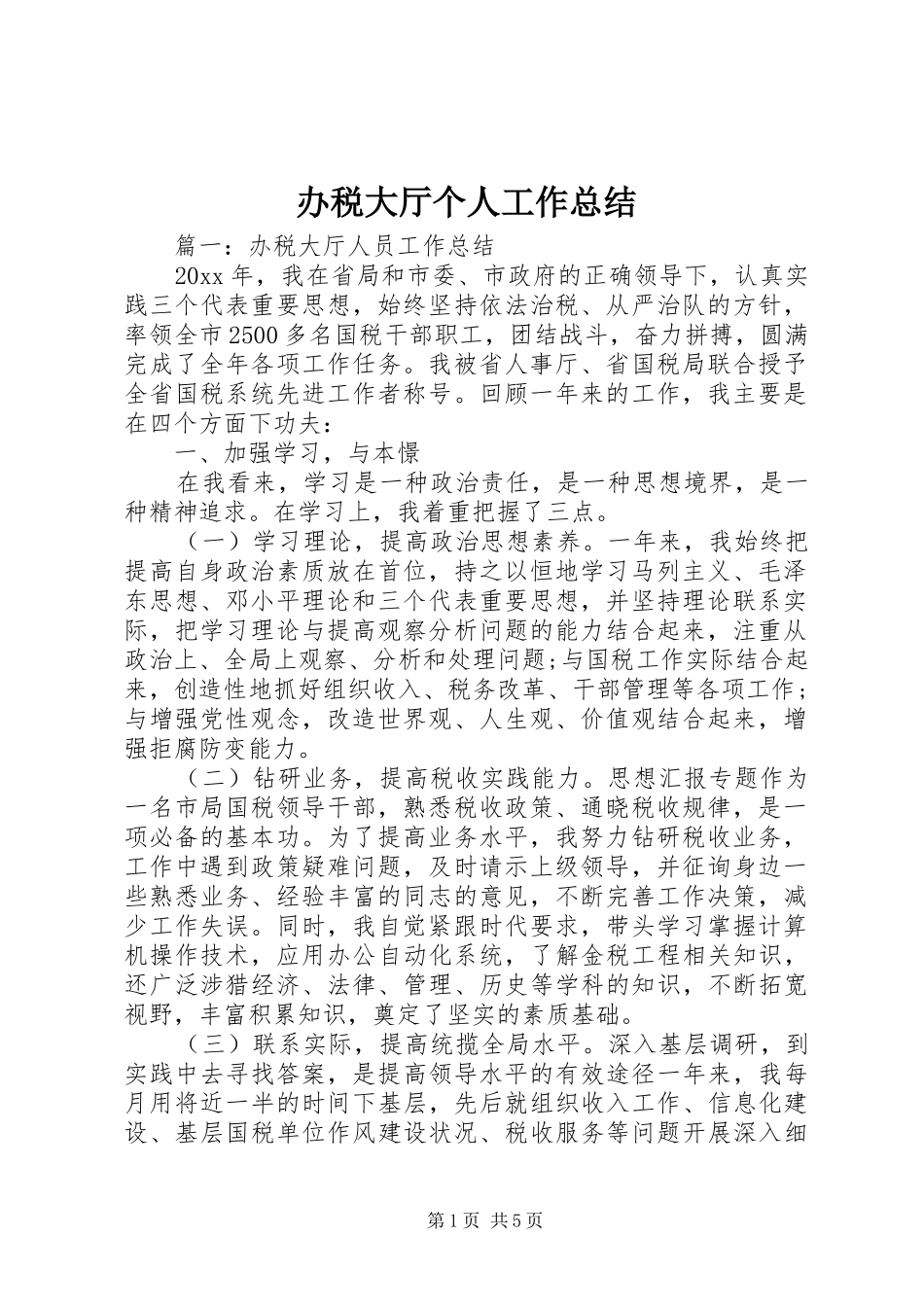 办税大厅个人工作总结_第1页
