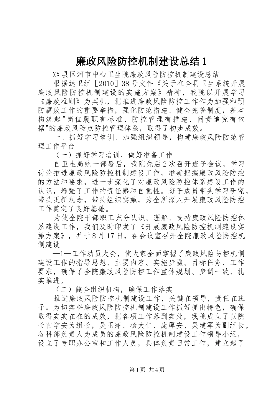 廉政风险防控机制建设总结1_第1页