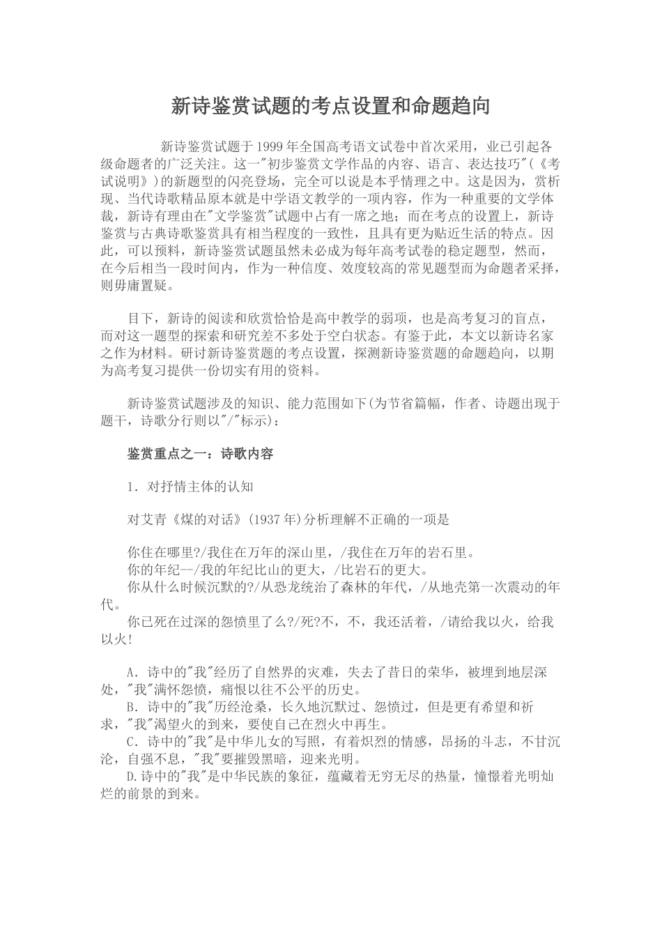 新诗鉴赏试题的考点设置和命题趋向_第1页