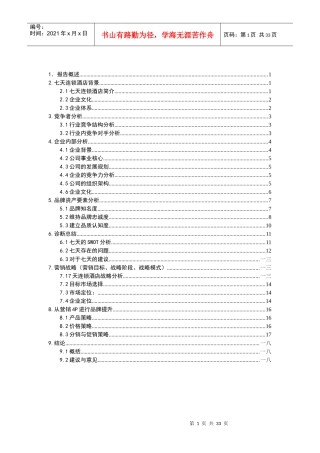 七天连锁酒店的市场诊断分析