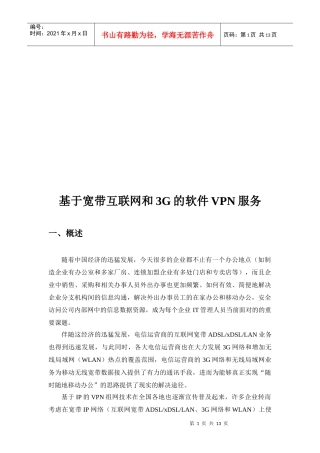基于宽带互联网和3G的软件VPN服务