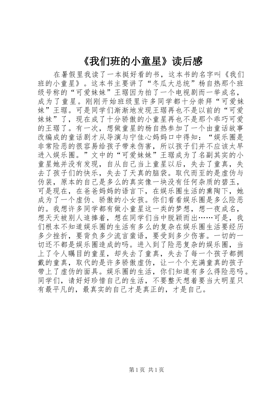 《我们班的小童星》读后感_第1页