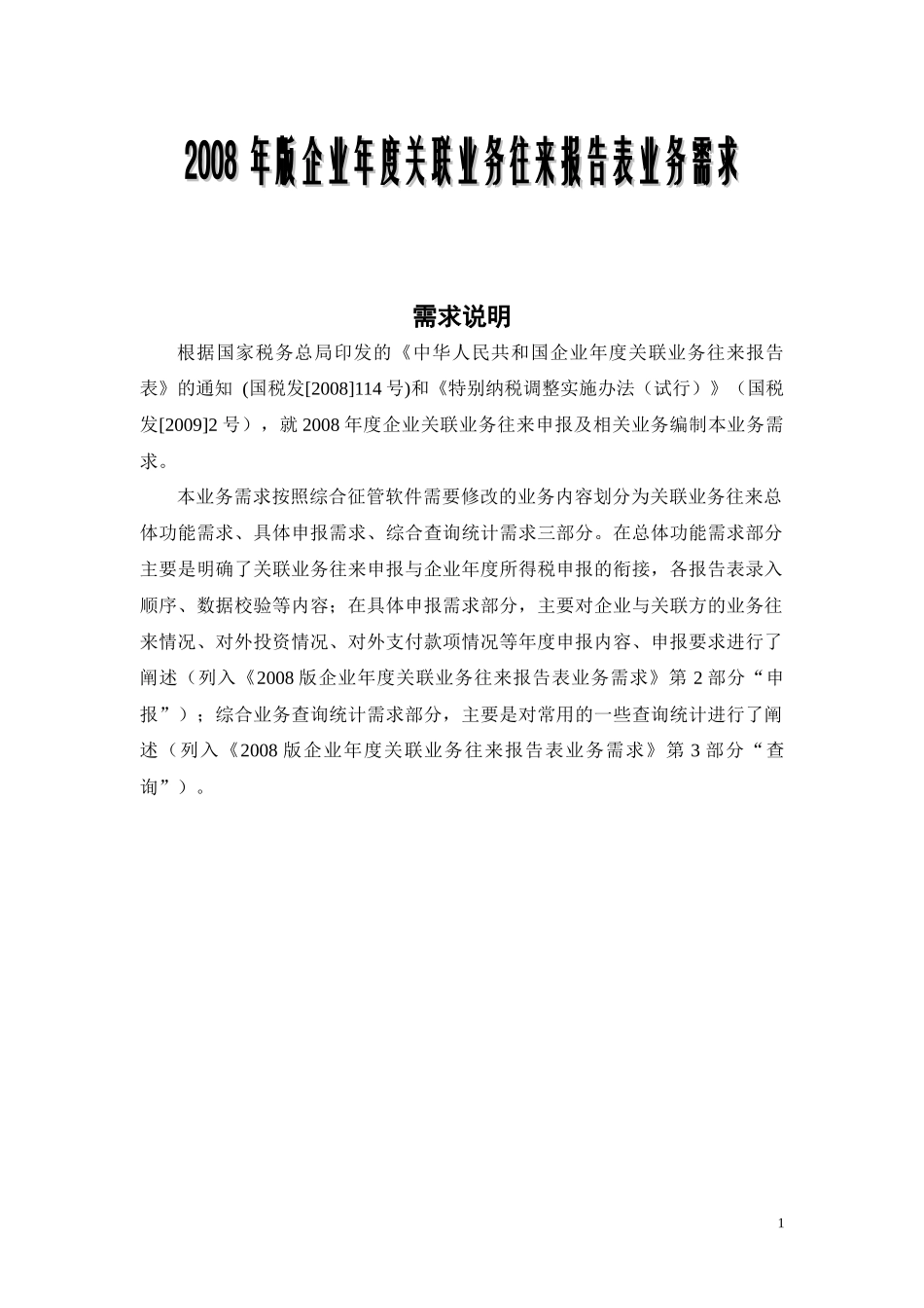 关联企业业务需求编写说明_第1页