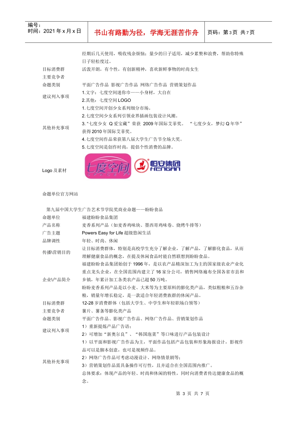 中国大学生广告艺术节学院奖商业命题_第3页