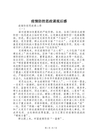 疫情防控思政课观后感