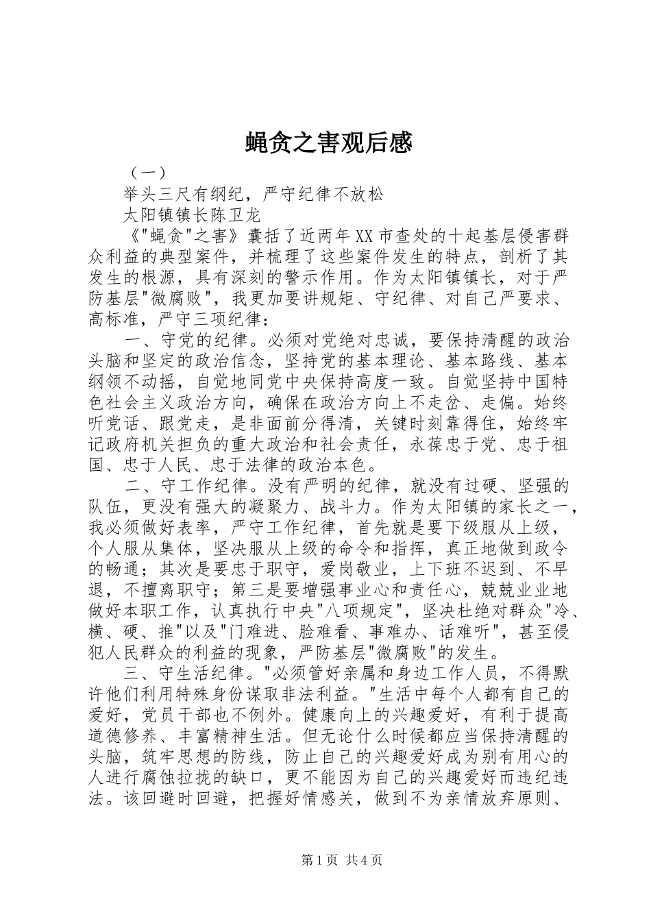 蝇贪之害观后感_第1页