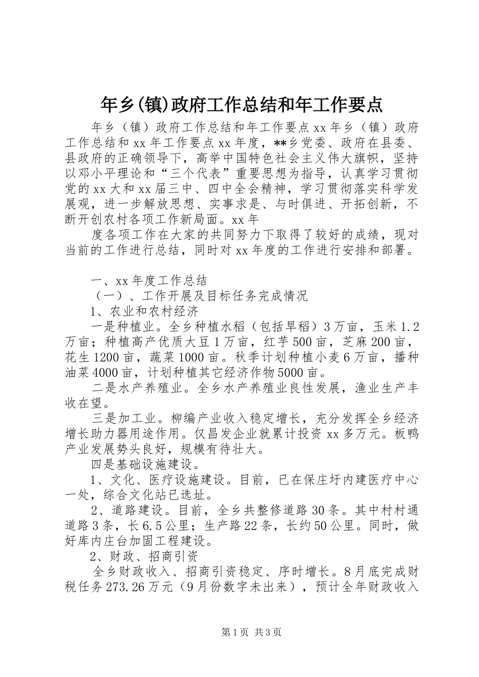年乡(镇)政府工作总结和年工作要点_第1页