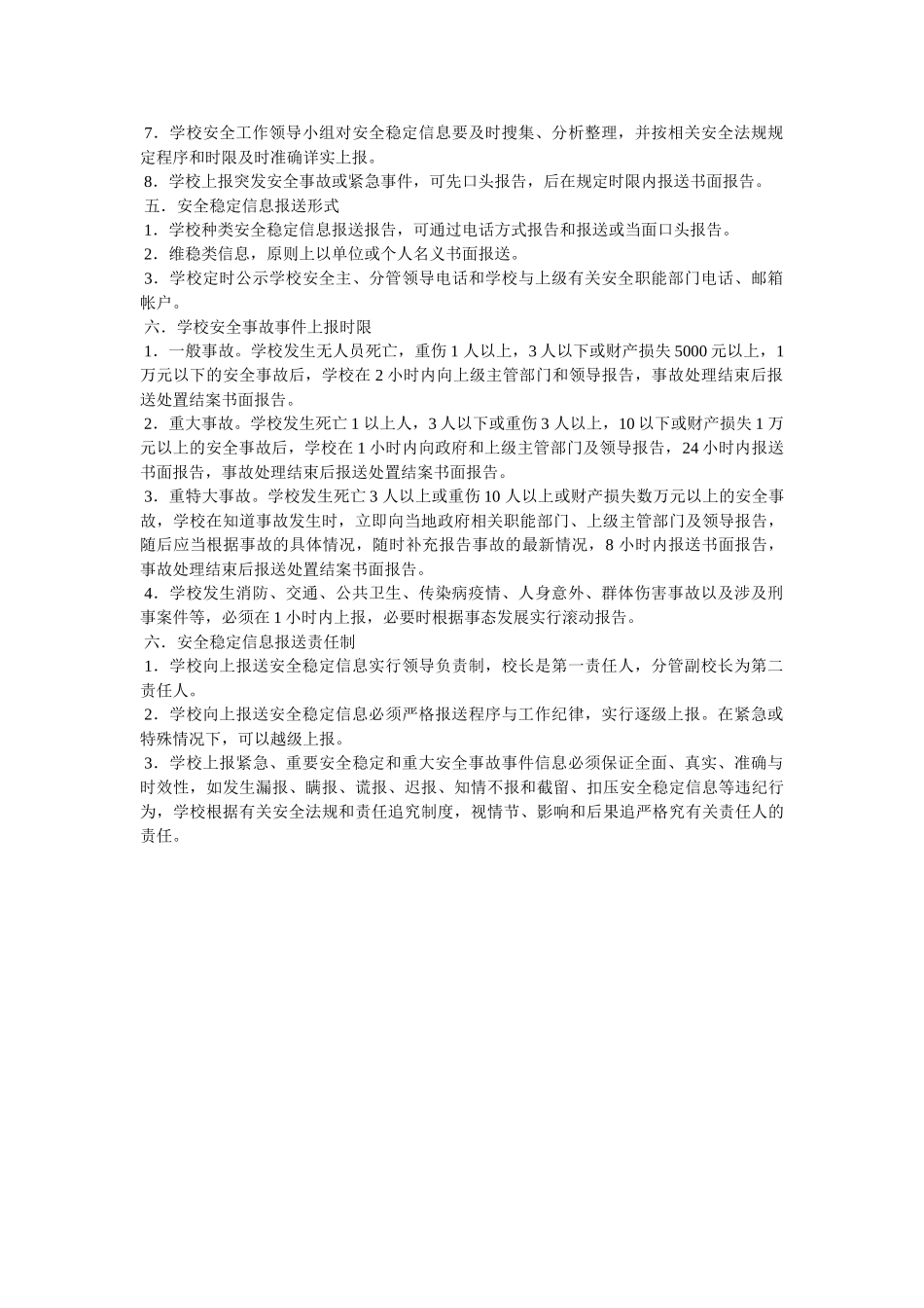 学校安全稳定信息报送制度 _第2页