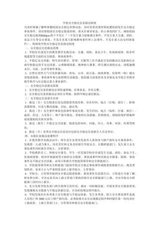 学校安全稳定信息报送制度 