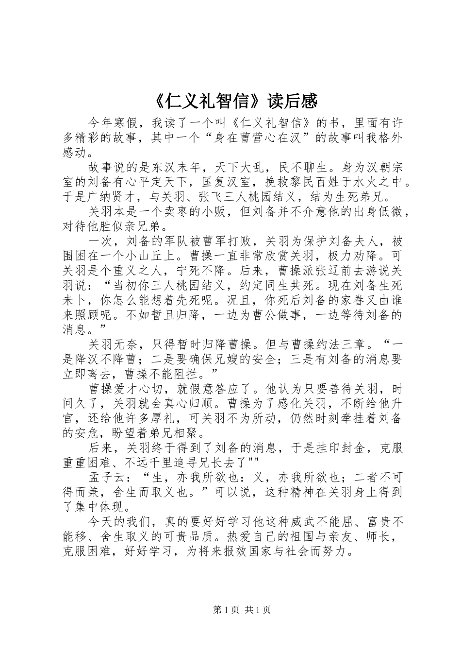 《仁义礼智信》读后感_第1页