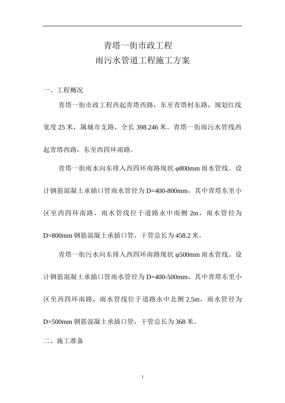 北京某市政雨污水管线施工方案_第1页