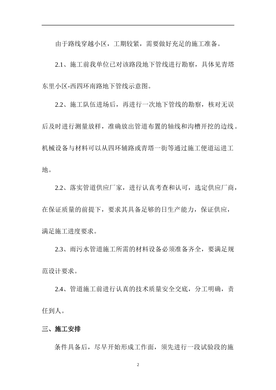 北京某市政雨污水管线施工方案_第2页