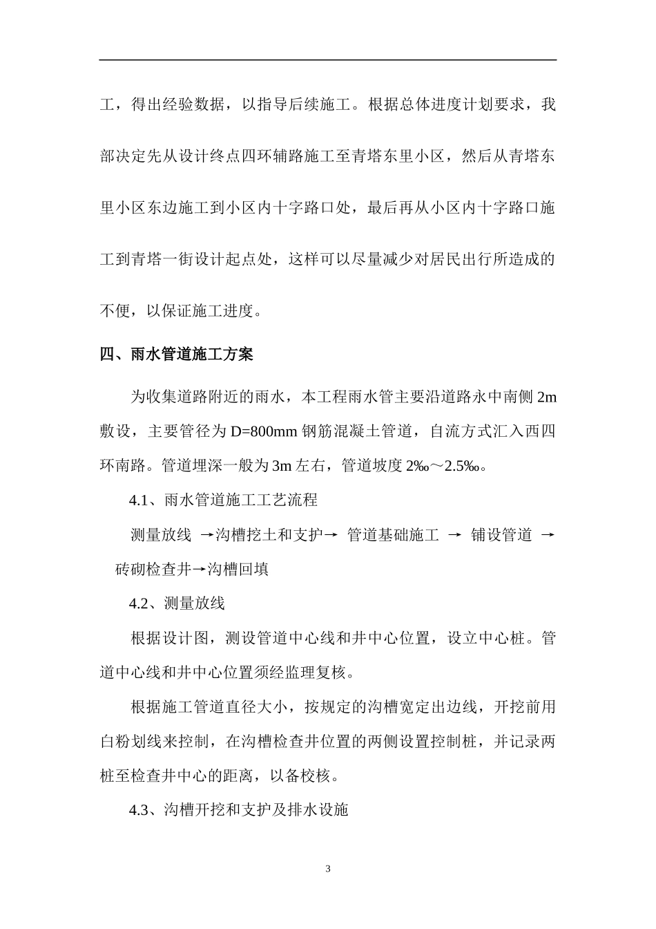 北京某市政雨污水管线施工方案_第3页