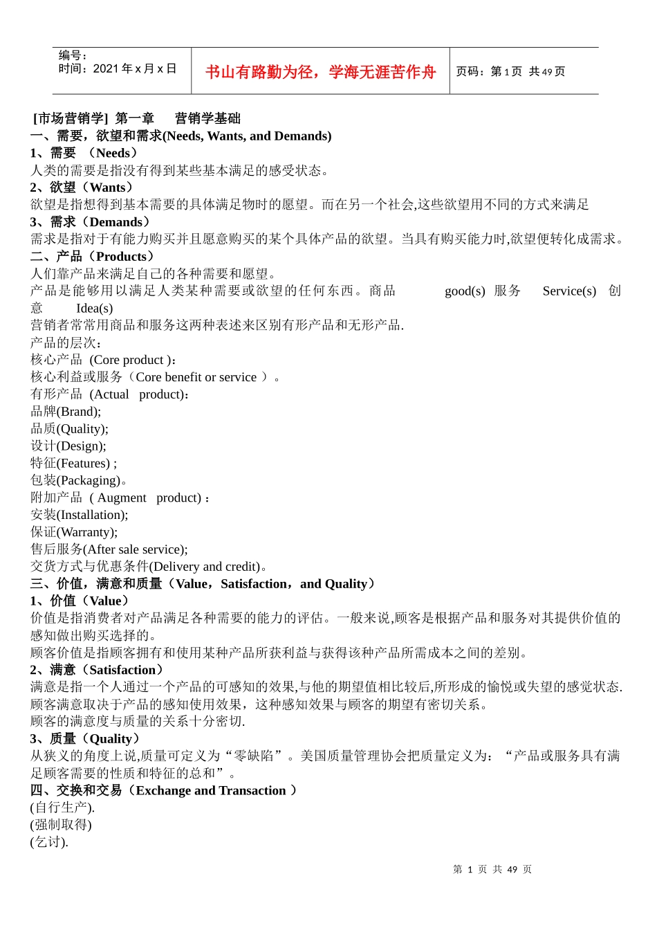 市场营销学教材[1]_第1页