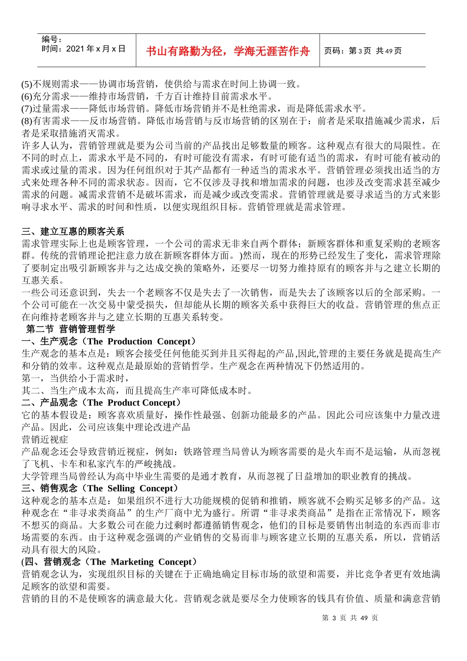 市场营销学教材[1]_第3页