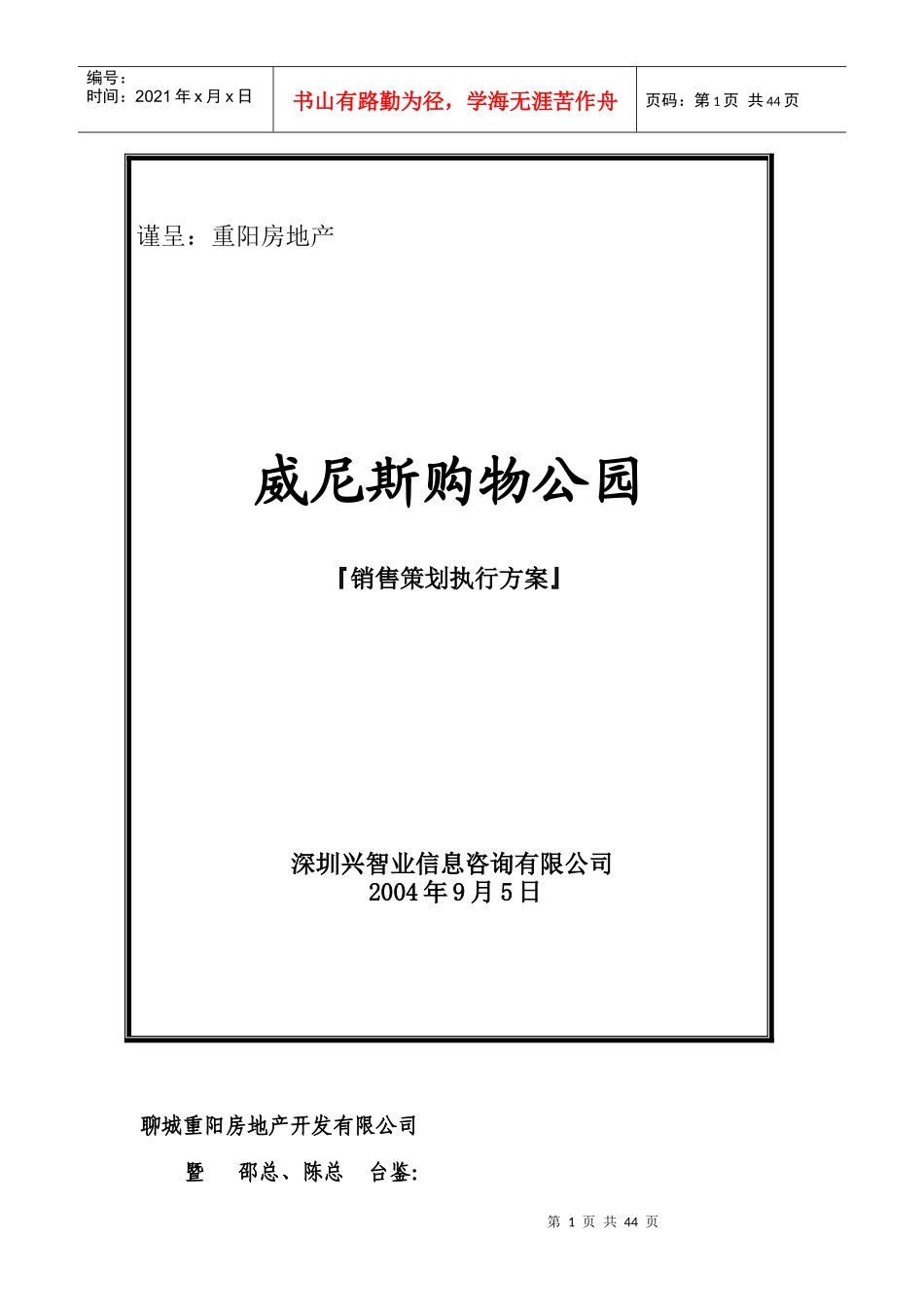XX购物公园销售策划执行方案_第1页