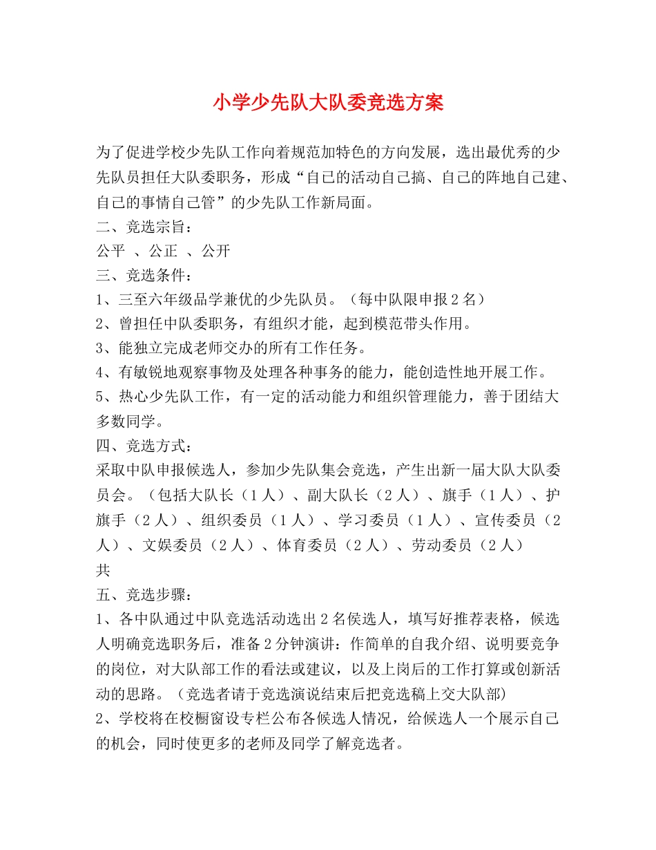 小学少先队大队委竞选方案 _第1页