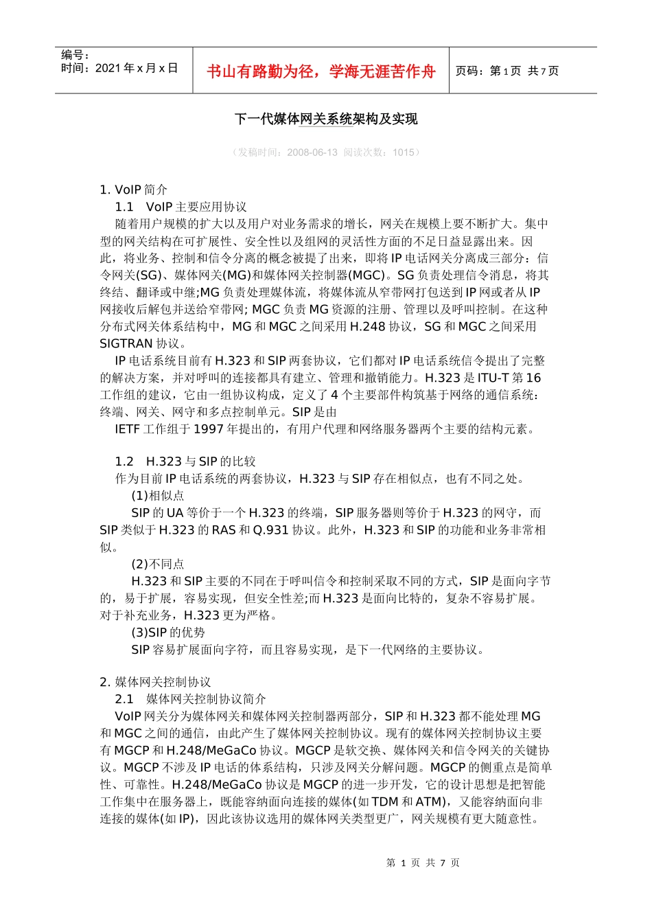 下一代媒体网关系统架构及实现 SG MG MGC_第1页