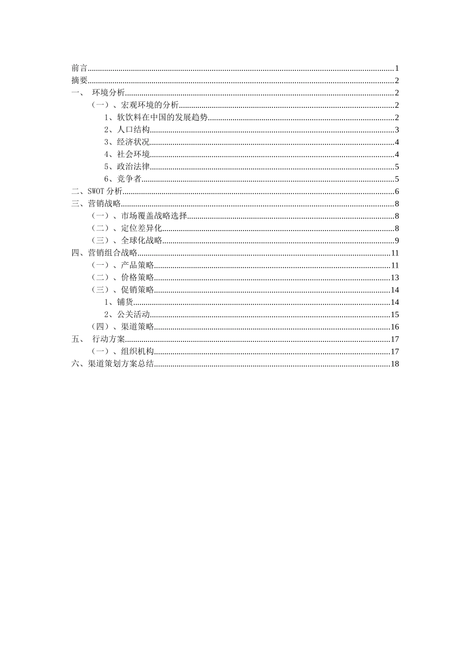 可口可乐公司分销渠道设计策划书_第3页