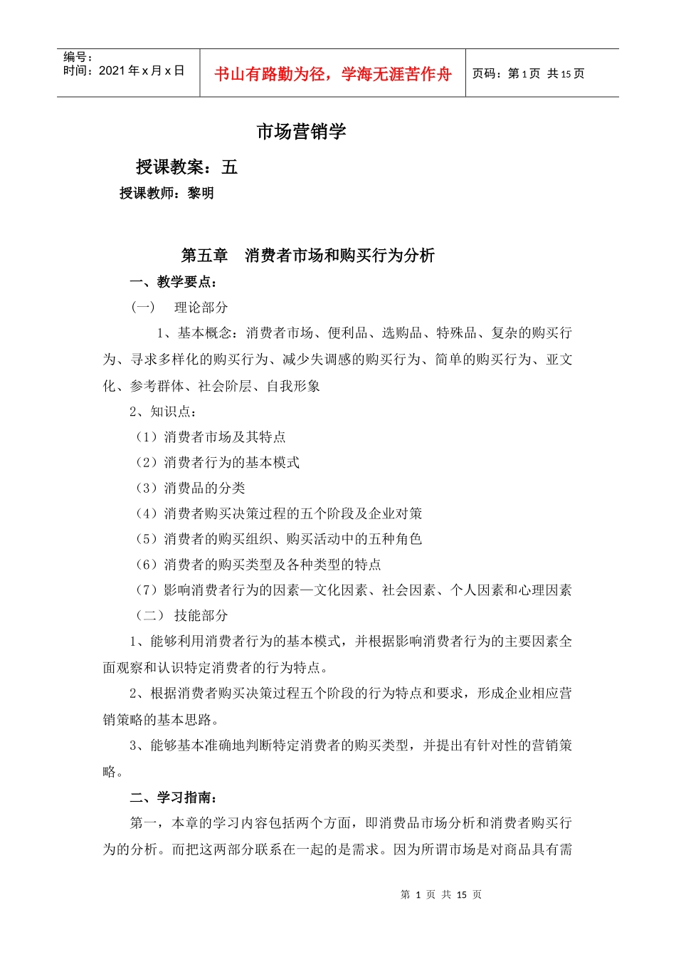 市场营销学授课教案5_第1页