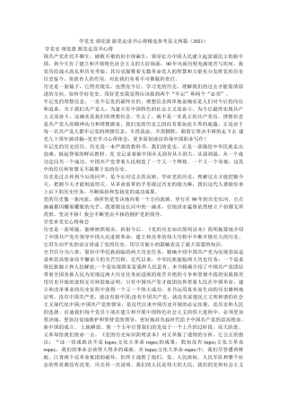 学党史 颂党恩 跟党走读书心得精选范文两篇（2021）参考 