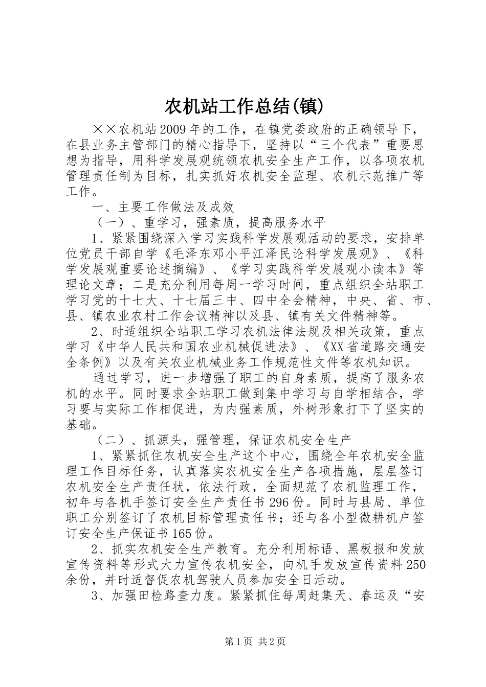 农机站工作总结(镇)_第1页
