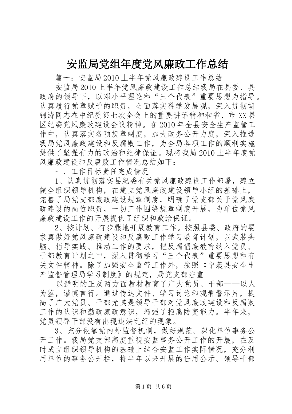 安监局党组年度党风廉政工作总结_第1页