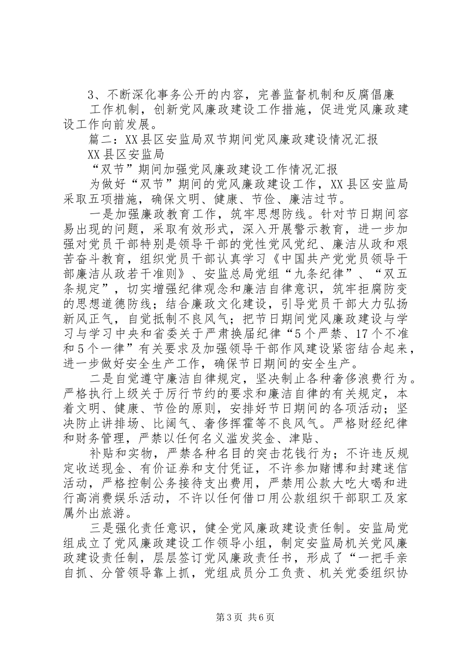 安监局党组年度党风廉政工作总结_第3页