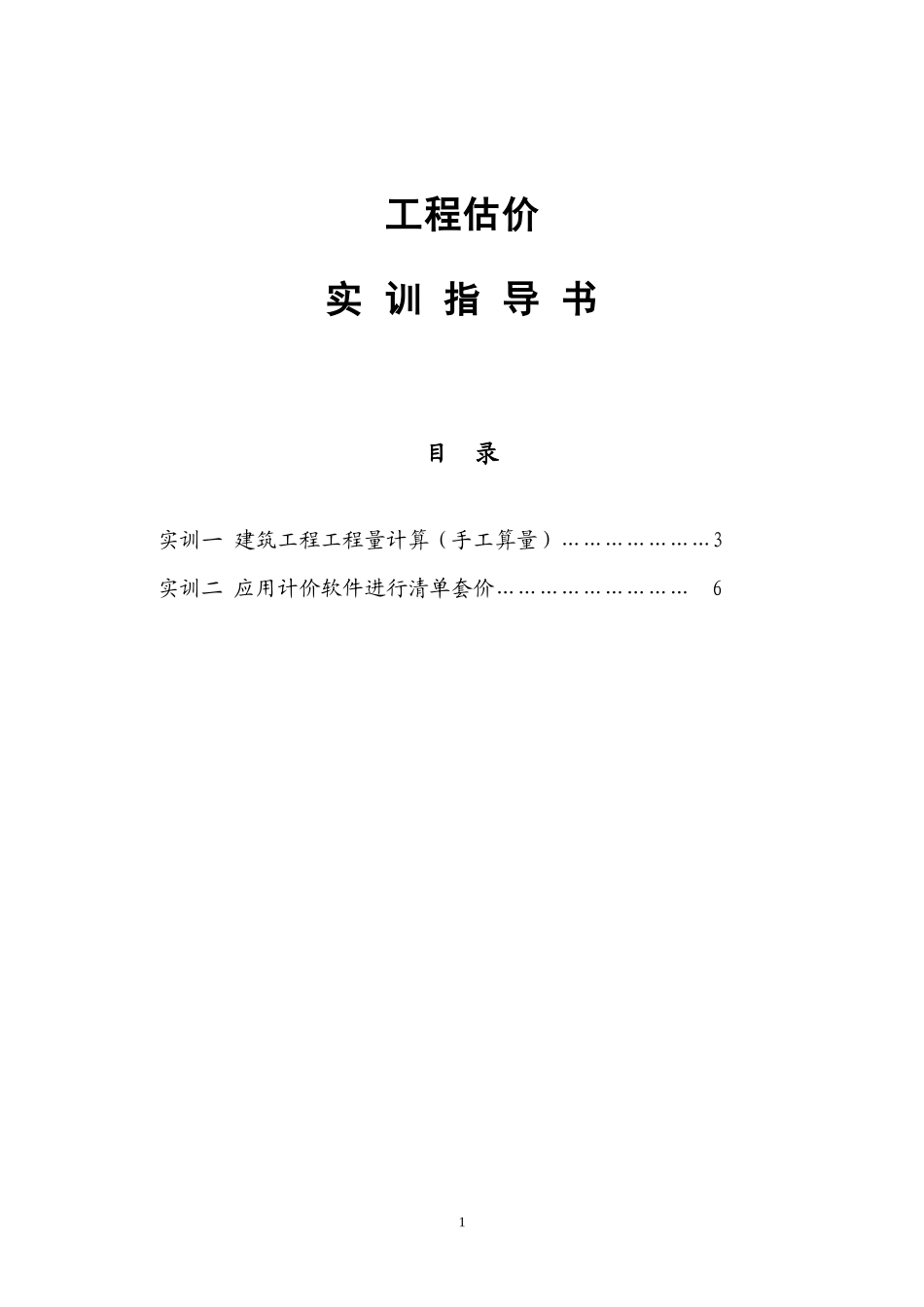 工程估价实训指导书_第1页