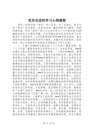 党员先进性学习心得感想