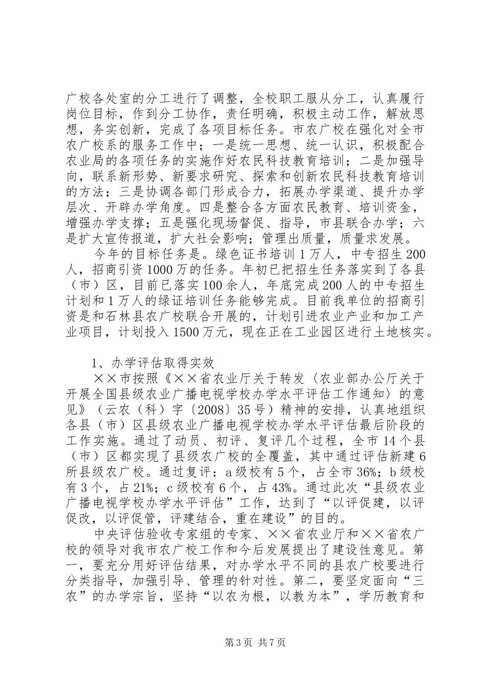 农广校上半年工作总结_第3页